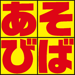 あそびば